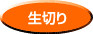 生切り 生切り