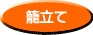 籠立て 籠立て