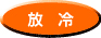 放冷 放冷